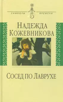 Слушайте бесплатные аудиокниги на русском языке | Audiobukva.ru Кожевникова Надежда - Сосед по Лаврухе