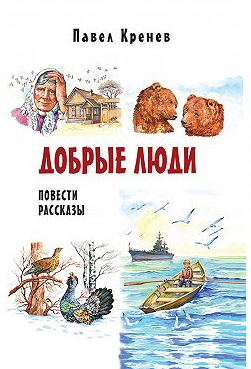 Слушайте бесплатные аудиокниги на русском языке | Audiobukva.ru Кренев Павел - Добрые люди Слушайте бесплатные аудиокниги на русском языке | Audiobukva.ru Кренев Павел - Добрые люди