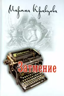 Слушайте бесплатные аудиокниги на русском языке | Audiobukva.ru Кравцова Марина - Затмение