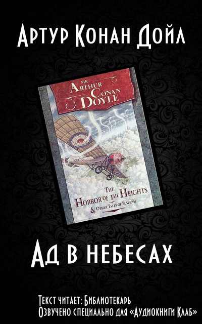 Слушайте бесплатные аудиокниги на русском языке | Audiobukva.ru Дойл Артур Конан - Ад в небесах