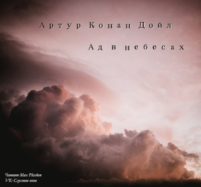 Слушайте бесплатные аудиокниги на русском языке | Audiobukva.ru Дойл Артур Конан - Ад в небесах
