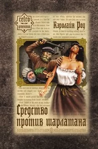 Слушайте бесплатные аудиокниги на русском языке | Audiobukva.ru Роу Кэролайн - Средство против шарлатана Слушайте бесплатные аудиокниги на русском языке | Audiobukva.ru Роу Кэролайн - Средство против шарлатана
