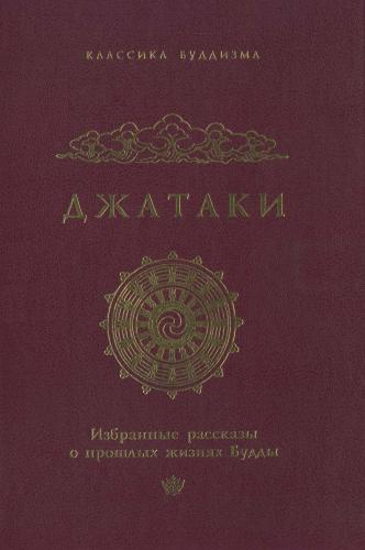 Слушайте бесплатные аудиокниги на русском языке | Audiobukva.ru Джатаки: избранные рассказы о прошлых жизнях Будды