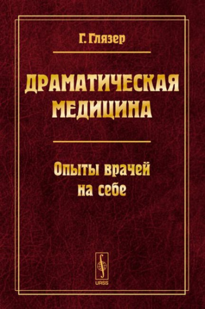Слушайте бесплатные аудиокниги на русском языке | Audiobukva.ru Глязер Гуго - Драматическая медицина. Опыты врачей на себе Слушайте бесплатные аудиокниги на русском языке | Audiobukva.ru Глязер Гуго - Драматическая медицина. Опыты врачей на себе