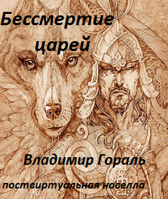 Слушайте бесплатные аудиокниги на русском языке | Audiobukva.ru Гораль Владимир - Бессмертие царей Слушайте бесплатные аудиокниги на русском языке | Audiobukva.ru Гораль Владимир - Бессмертие царей
