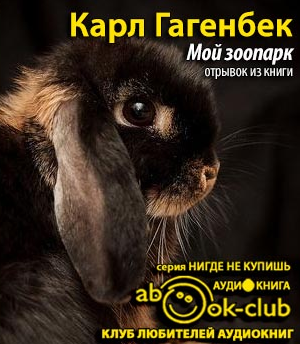 Слушайте бесплатные аудиокниги на русском языке | Audiobukva.ru Гагенбек Карл - Мой зоопарк (отрывок из книги) Слушайте бесплатные аудиокниги на русском языке | Audiobukva.ru Гагенбек Карл - Мой зоопарк (отрывок из книги)