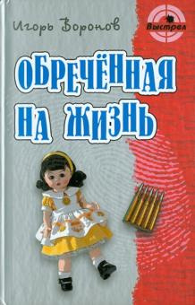 Слушайте бесплатные аудиокниги на русском языке | Audiobukva.ru Воронов Игорь - Обречённая на жизнь Слушайте бесплатные аудиокниги на русском языке | Audiobukva.ru Воронов Игорь - Обречённая на жизнь