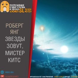 Слушайте бесплатные аудиокниги на русском языке | Audiobukva.ru Янг Роберт - Звёзды зовут, мистер Китс