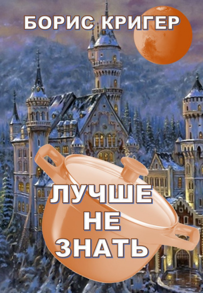 Слушайте бесплатные аудиокниги на русском языке | Audiobukva.ru Кригер Борис - Лучше не знать