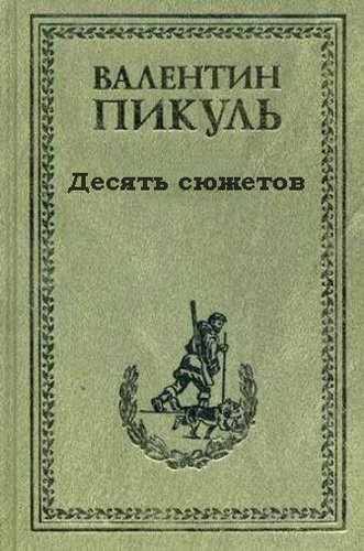 Слушайте бесплатные аудиокниги на русском языке | Audiobukva.ru Пикуль Валентин - Десять сюжетов