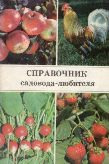 Слушайте бесплатные аудиокниги на русском языке | Audiobukva.ru Ракитин Александр - Справочник садовода-любителя