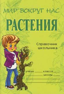 Слушайте бесплатные аудиокниги на русском языке | Audiobukva.ru Еремеева Елена - Растения. Справочник школьника