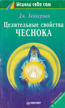 Слушайте бесплатные аудиокниги на русском языке | Audiobukva.ru Хейнерман Джон - Целительные свойства чеснока