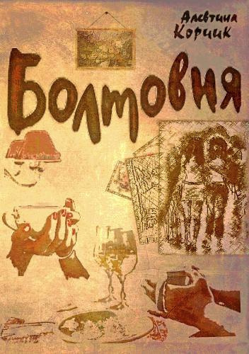 Слушайте бесплатные аудиокниги на русском языке | Audiobukva.ru Корчик Алевтина - Болтовня