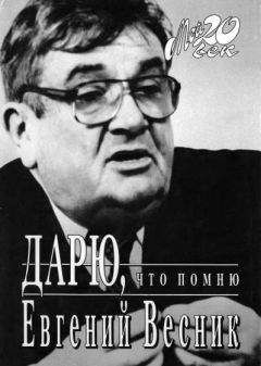 Слушайте бесплатные аудиокниги на русском языке | Audiobukva.ru | Весник Евгений - Дарю, что помню