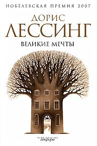 Слушайте бесплатные аудиокниги на русском языке | Audiobukva.ru | Лессинг Дорис - Великие мечты