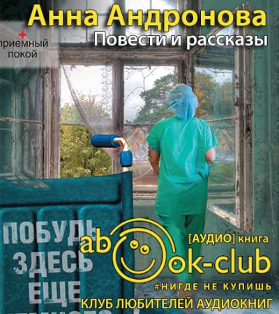 Слушайте бесплатные аудиокниги на русском языке | Audiobukva.ru Андронова Анна - Повести и рассказы Слушайте бесплатные аудиокниги на русском языке | Audiobukva.ru Андронова Анна - Повести и рассказы