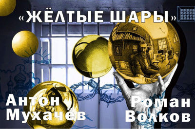 Слушайте бесплатные аудиокниги на русском языке | Audiobukva.ru Мухачев Антон - Желтые шары Слушайте бесплатные аудиокниги на русском языке | Audiobukva.ru Мухачев Антон - Желтые шары