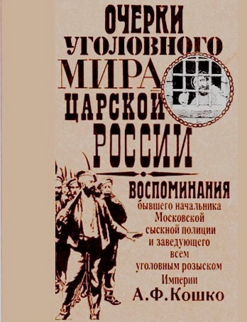 Слушайте бесплатные аудиокниги на русском языке | Audiobukva.ru Кошко Аркадий - Неизвестный Кошко. 4 истории из воспоминаний бывшего начальника Московской сыскной полиции