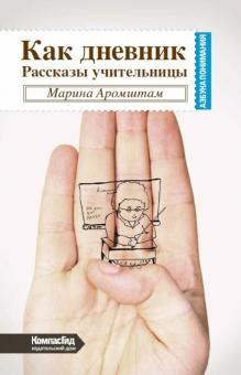 Слушайте бесплатные аудиокниги на русском языке | Audiobukva.ru Аромштам Марина - Как дневник Слушайте бесплатные аудиокниги на русском языке | Audiobukva.ru Аромштам Марина - Как дневник