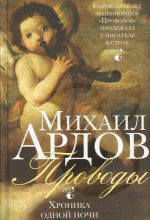 Слушайте бесплатные аудиокниги на русском языке | Audiobukva.ru Ардов Михаил - Проводы: Хроника одной ночи Слушайте бесплатные аудиокниги на русском языке | Audiobukva.ru Ардов Михаил - Проводы: Хроника одной ночи