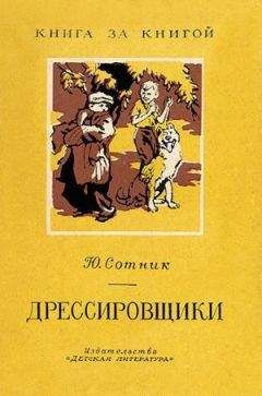 Слушайте бесплатные аудиокниги на русском языке | Audiobukva.ru Сотник Юрий - Дрессировщики