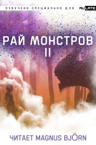 Слушайте бесплатные аудиокниги на русском языке | Audiobukva.ru Nuclear Warhead Cooked in Wine - Рай Монстров. Том 2
