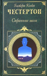 Слушайте бесплатные аудиокниги на русском языке | Audiobukva.ru Честертон Гилберт Кийт - Странные шаги