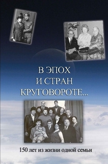 Слушайте бесплатные аудиокниги на русском языке | Audiobukva.ru В эпох и стран круговороте. 150 лет из жизни одной семьи Слушайте бесплатные аудиокниги на русском языке | Audiobukva.ru В эпох и стран круговороте. 150 лет из жизни одной семьи