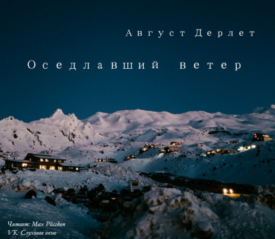Слушайте бесплатные аудиокниги на русском языке | Audiobukva.ru Дерлет Август - Оседлавший ветер Слушайте бесплатные аудиокниги на русском языке | Audiobukva.ru Дерлет Август - Оседлавший ветер