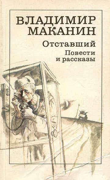 Слушайте бесплатные аудиокниги на русском языке | Audiobukva.ru Маканин Владимир - Отставший Слушайте бесплатные аудиокниги на русском языке | Audiobukva.ru Маканин Владимир - Отставший