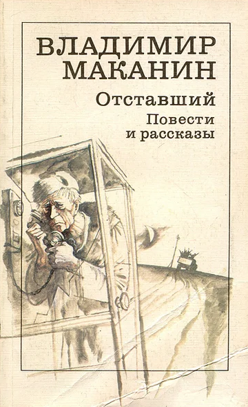 Слушайте бесплатные аудиокниги на русском языке | Audiobukva.ru | Маканин Владимир - Отставший