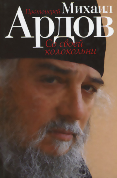 Слушайте бесплатные аудиокниги на русском языке | Audiobukva.ru Ардов Михаил - Со своей колокольни Слушайте бесплатные аудиокниги на русском языке | Audiobukva.ru Ардов Михаил - Со своей колокольни