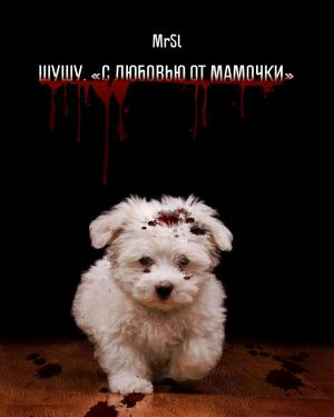 Слушайте бесплатные аудиокниги на русском языке | Audiobukva.ru Mr Sl - Шушу. С любовью от мамочки Слушайте бесплатные аудиокниги на русском языке | Audiobukva.ru Mr Sl - Шушу. С любовью от мамочки