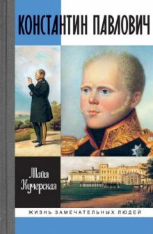 Слушайте бесплатные аудиокниги на русском языке | Audiobukva.ru Кучерская Майя - Константин Павлович