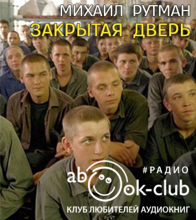 Слушайте бесплатные аудиокниги на русском языке | Audiobukva.ru Рутман Михаил - Закрытая дверь