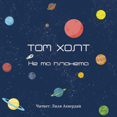 Слушайте бесплатные аудиокниги на русском языке | Audiobukva.ru Холт Томас - Не та планета Слушайте бесплатные аудиокниги на русском языке | Audiobukva.ru Холт Томас - Не та планета