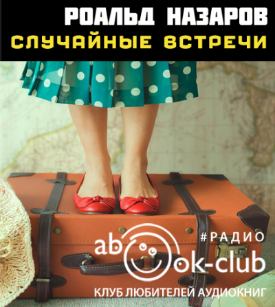 Слушайте бесплатные аудиокниги на русском языке | Audiobukva.ru Назаров Роальд - Случайные встречи Слушайте бесплатные аудиокниги на русском языке | Audiobukva.ru Назаров Роальд - Случайные встречи