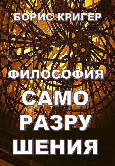Слушайте бесплатные аудиокниги на русском языке | Audiobukva.ru Кригер Борис - Философия саморазрушения
