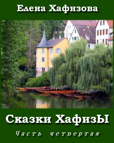 Слушайте бесплатные аудиокниги на русском языке | Audiobukva.ru Хафизова Елена - Сказки ХафизЫ 4