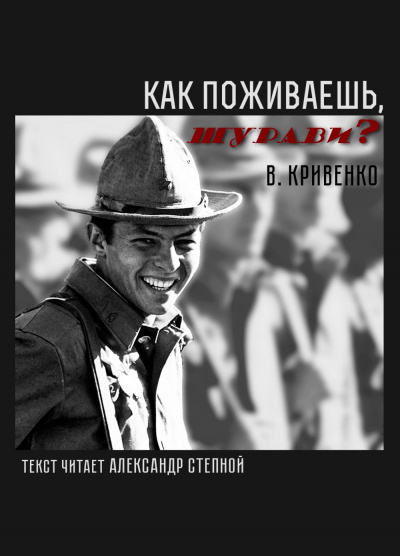 Слушайте бесплатные аудиокниги на русском языке | Audiobukva.ru Кривенко Виталий - Как поживаешь, шурави?