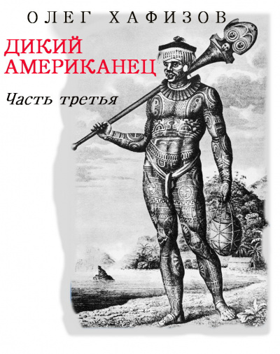 Слушайте бесплатные аудиокниги на русском языке | Audiobukva.ru Хафизов Олег - Дикий американец. Часть 3
