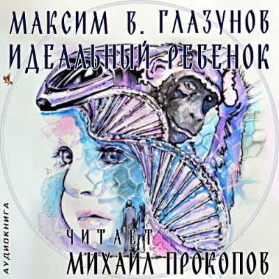Слушайте бесплатные аудиокниги на русском языке | Audiobukva.ru Максим В. Глазунов - Идеальный ребенок Слушайте бесплатные аудиокниги на русском языке | Audiobukva.ru Максим В. Глазунов - Идеальный ребенок
