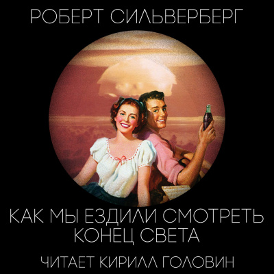 Слушайте бесплатные аудиокниги на русском языке | Audiobukva.ru Силверберг Роберт - Как Мы Ездили Смотреть Конец Света