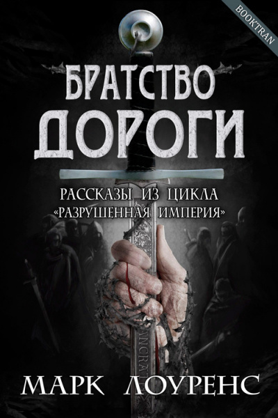 Слушайте бесплатные аудиокниги на русском языке | Audiobukva.ru Лоуренс Марк - Братство дороги. Сборник рассказов Слушайте бесплатные аудиокниги на русском языке | Audiobukva.ru Лоуренс Марк - Братство дороги. Сборник рассказов