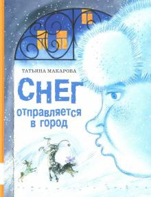 Слушайте бесплатные аудиокниги на русском языке | Audiobukva.ru Макарова Татьяна - Снег отправляется в город Слушайте бесплатные аудиокниги на русском языке | Audiobukva.ru Макарова Татьяна - Снег отправляется в город
