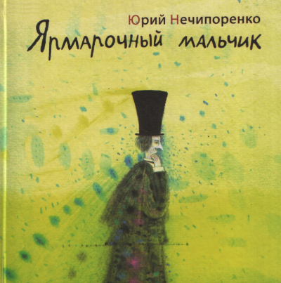 Слушайте бесплатные аудиокниги на русском языке | Audiobukva.ru Нечипоренко Юрий - Ярмарочный мальчик. Жизнь и творения Николая Гоголя Слушайте бесплатные аудиокниги на русском языке | Audiobukva.ru Нечипоренко Юрий - Ярмарочный мальчик. Жизнь и творения Николая Гоголя
