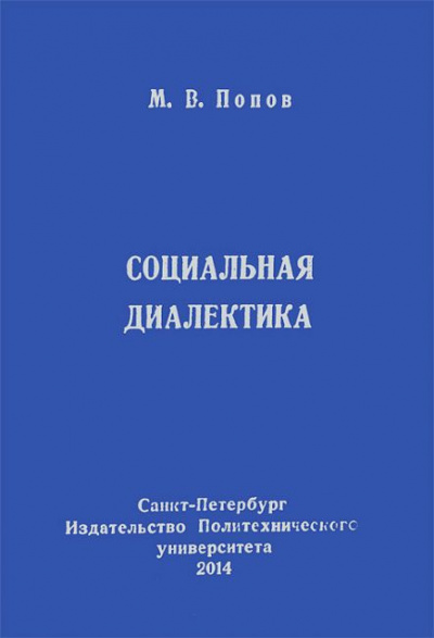 Слушайте бесплатные аудиокниги на русском языке | Audiobukva.ru Попов Михаил - Социальная диалектика