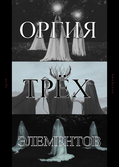 Слушайте бесплатные аудиокниги на русском языке | Audiobukva.ru Иващенко Егор - Оргия трёх элементов Слушайте бесплатные аудиокниги на русском языке | Audiobukva.ru Иващенко Егор - Оргия трёх элементов
