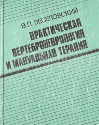 Слушайте бесплатные аудиокниги на русском языке | Audiobukva.ru Веселовский Виктор - Практическая вертеброневрология и мануальная терапия